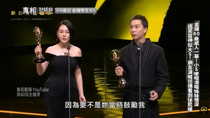 真相對話錄-小S復出 金鐘懷念大S 第13集