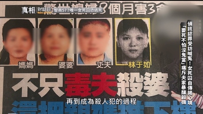 真相對話錄-驚世媳婦弒三親大翻供 第14集