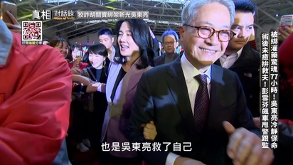 真相對話錄-狡詐胡關寶綁架新光吳東亮 第15集