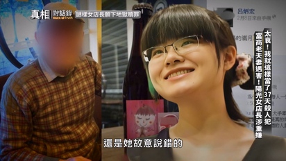 真相對話錄-八里媽媽嘴雙屍命案 第17集