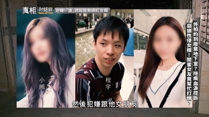 真相對話錄-蛇蠍閨蜜殺女模真相逆轉 第18集