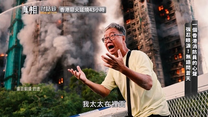 真相對話錄-香港惡火延燒43小時 第19集