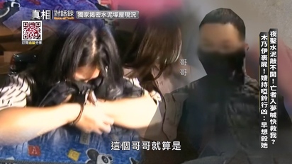 真相對話錄-嫂殺姑造水泥人形塚埋屋 第20集