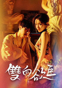 雙向欲臣