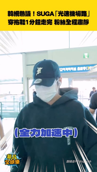 韓網熱議!SUGA「光速機場路」 穿拖鞋1分鐘走完 粉絲全程肅靜