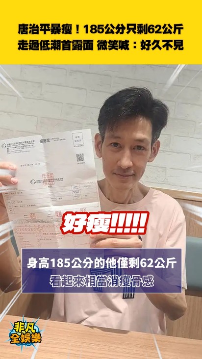 唐治平暴瘦!185公分只剩62公斤 走過低潮首露面 微笑喊:好久不見