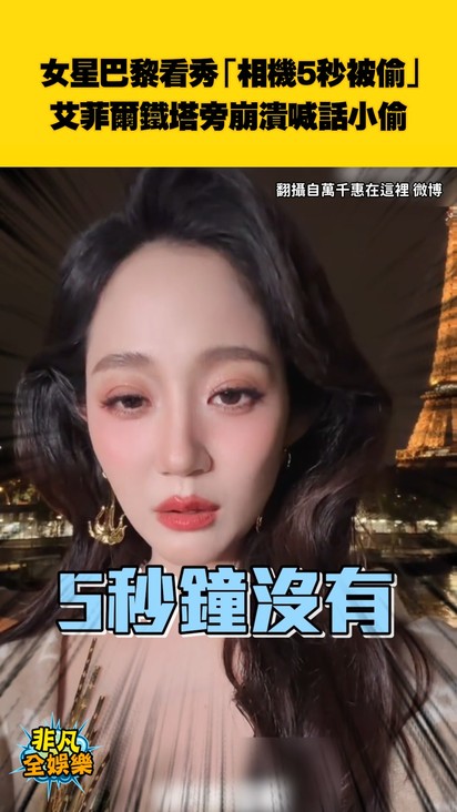 女星巴黎看秀「相機5秒被偷」 艾菲爾鐵塔旁崩潰喊話小偷