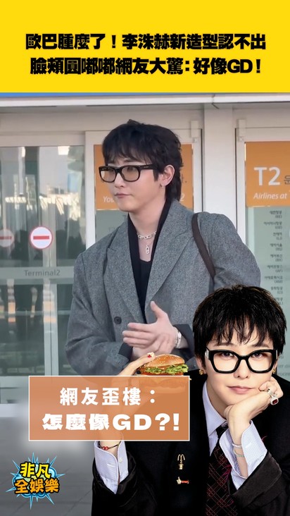 歐巴腫麼了!李洙赫新造型認不出 臉頰圓嘟嘟網友大驚:好像GD!