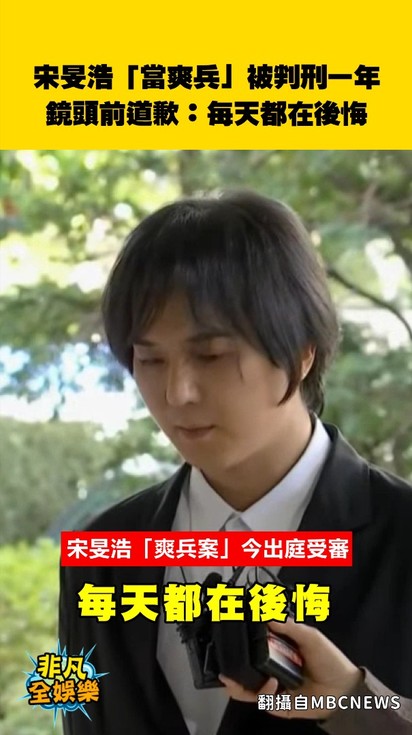 宋旻浩「當爽兵」被判刑一年!鏡頭前道歉:每天都在後悔
