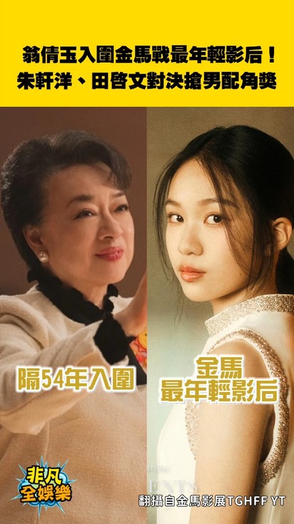 翁倩玉入圍金馬戰最年輕影后!朱軒洋、田啟文對決搶男配角獎