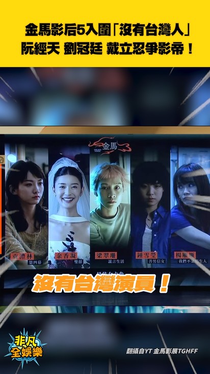 金馬影后5入圍「沒有台灣人」 阮經天 劉冠廷 戴立忍爭影帝!