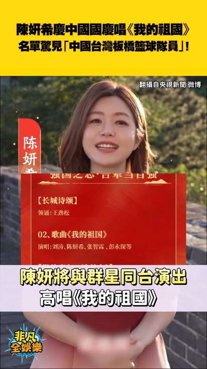 陳妍希慶中國國慶唱《我的祖國》 名單驚見「中國台灣板橋籃球隊員」?