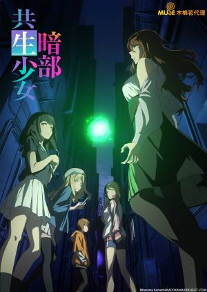 暗部共生少女