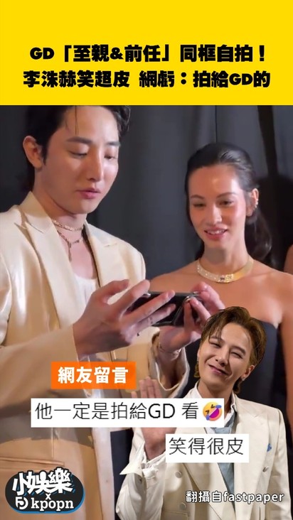 GD「至親&前任」同框自拍！李洙赫笑超皮 網虧：拍給GD的
