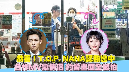 恭喜！T.O.P. NANA認熱戀中 合作MV變情侶 約會畫面全被怕