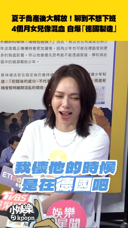 夏于喬產後大解放！聊到不想下班 4個月女兒像混血 自爆「德國製造」