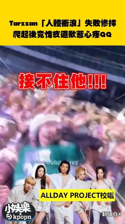 Tarzzan「人體衝浪」失敗慘摔!爬起後愧疚道歉惹心疼QQ