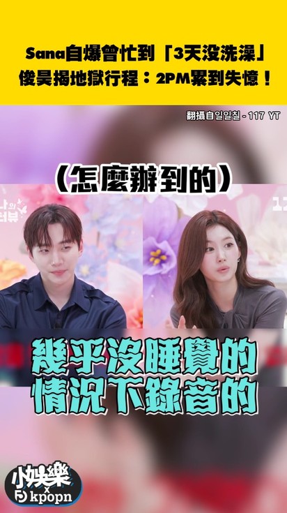 Sana自爆曾忙到「3天沒洗澡」俊昊揭地獄行程:2PM累到失憶!