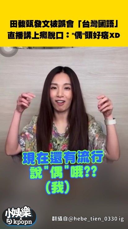 田馥甄發文被誤會「台灣國語」直播講上癮脫口:"偶"頭好癢XD