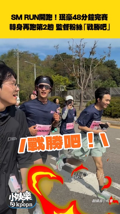 SM RUN開跑!珉豪48分鐘完賽 轉身再跑第2趟 監督粉絲「戰勝吧」