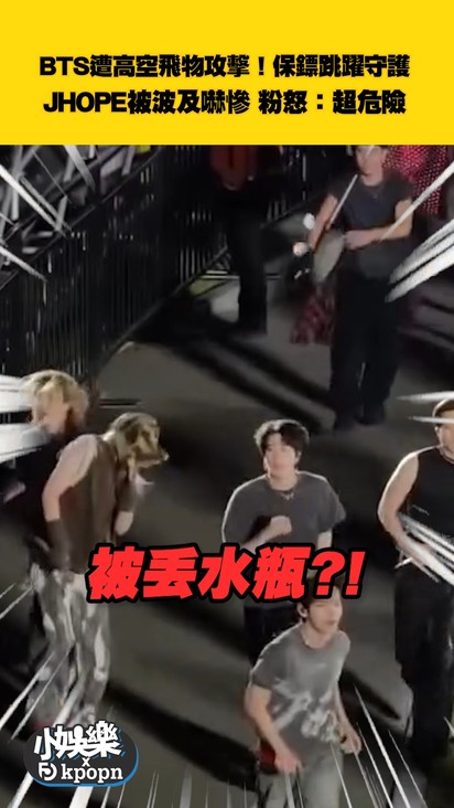 BTS遭高空飛物攻擊！保鏢跳躍守護 JHOPE被波及嚇慘 粉怒：超危險