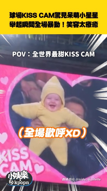 球場KISS CAM驚見呆萌小星星 舉起瞬間全場暴動！笑容太療癒