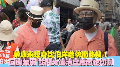 蔡康永現身沈伯洋造勢衝熱搜! 回應無用 訪問光速清空廠商也切割