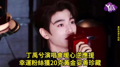 丁禹兮演唱會暖心逆應援 幸運粉絲獲20克黃金妥善珍藏