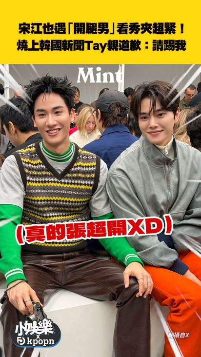 宋江也遇「開腿男」看秀夾超緊! 燒上韓國新聞Tay親道歉:請踢我
