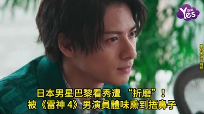 日本男星巴黎看秀遭 “折磨”!被《雷神 4》男演員體味熏到捂鼻子