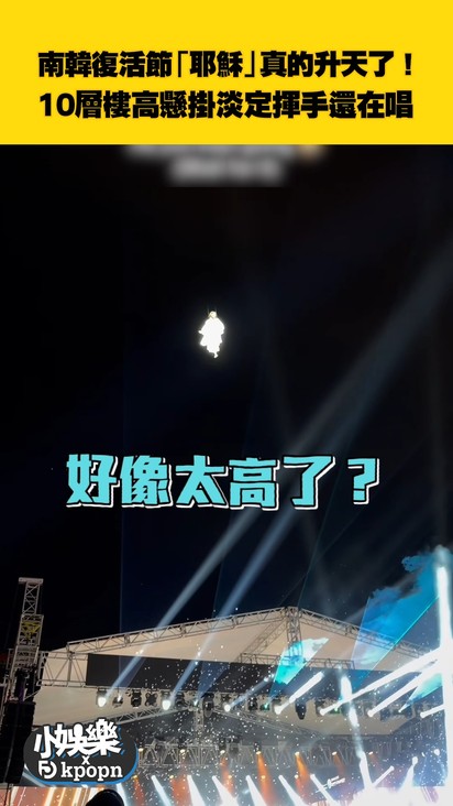 南韓復活節「耶穌」真的升天了! 10層樓高懸掛淡定揮手還在唱