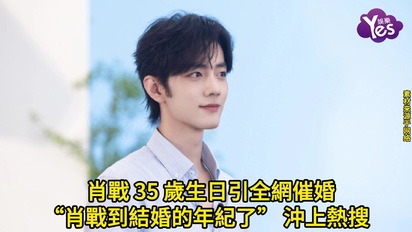 肖戰 35 歲生日引全網催婚,“肖戰到結婚的年紀了” 沖上熱搜