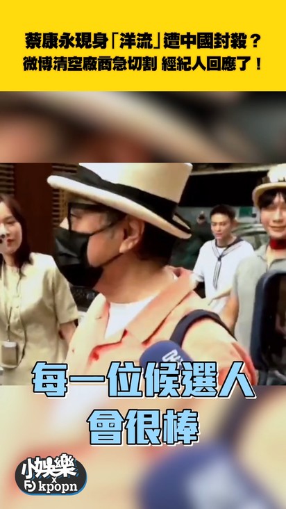 蔡康永現身「洋流」遭中國封殺? 微博清空廠商急切割 經紀人回應了!