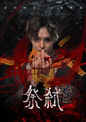 【11/6上架】祭弒 預告-The Tao Exorcist
