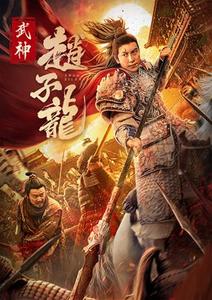 【11/6上架】武神趙子龍 預告