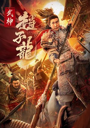 【11/6上架】武神趙子龍 預告-Wu Shen Zhao Zilong
