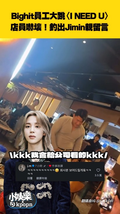 Bighit員工大跳〈I NEED U〉 店員嚇壞！釣出Jimin親留言