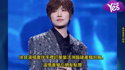 徐良演唱會伴手禮訂單盤活瀕臨破產麵包廠，溫情善舉引網友點贊