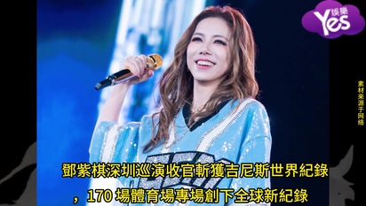 鄧紫棋深圳巡演斬獲金氏世界紀錄，170 場體育場專場創下全球新紀錄