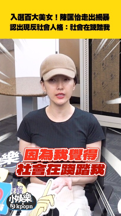 入選百大美女！陳匡怡走出網暴 認出現反社會人格：社會在踐踏我