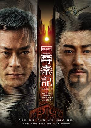 【11/6上架】尋秦記(國) 預告-Back to the Past (Mandarin)