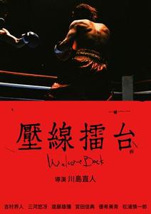 【11/13上架】壓線擂台 預告