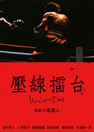 【11/13上架】壓線擂台 預告-Welcome Back