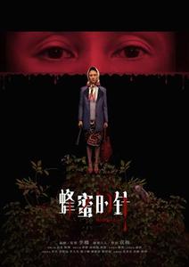 【11/22上架】蜂蜜的針 預告