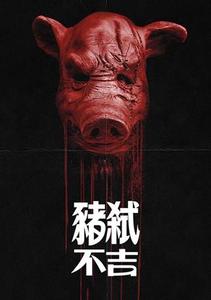 豬弒不吉
