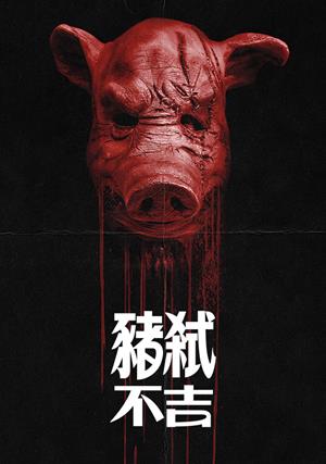 豬弒不吉-Pig Hill