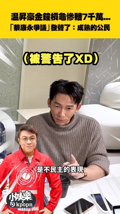温昇豪金鐘槓龜慘賠7千萬... 「蔡康永爭議」發聲了:成熟的公民