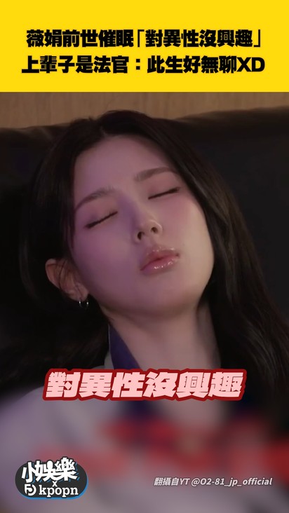 薇娟前世催眠「對異性沒興趣」 上輩子是法官:此生好無聊XD