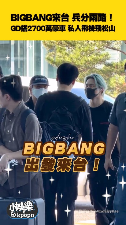 BIGBANG來台兵分兩路! GD搭2700萬豪車 私人飛機飛松山