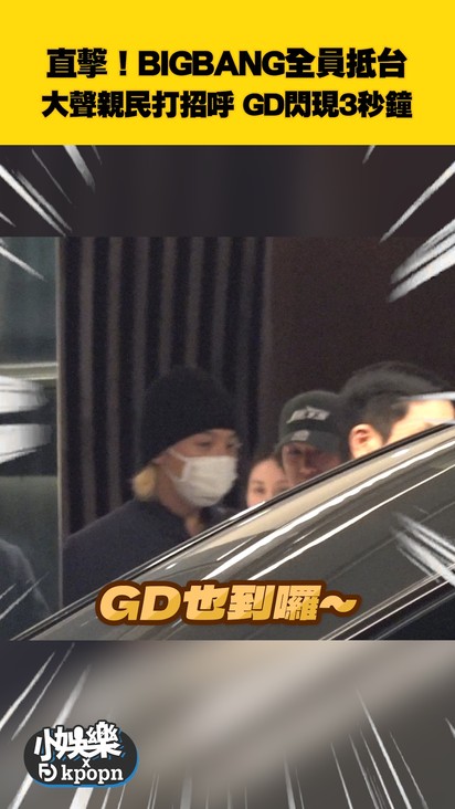 直擊!BIGBANG全員抵台 大聲親民打招呼 GD閃現3秒鐘